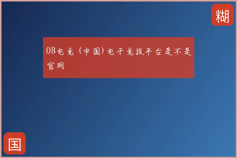 OB电竞 (中国)电子竞技平台是不是官网