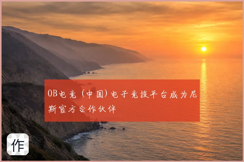 OB电竞 (中国)电子竞技平台成为尼斯官方合作伙伴