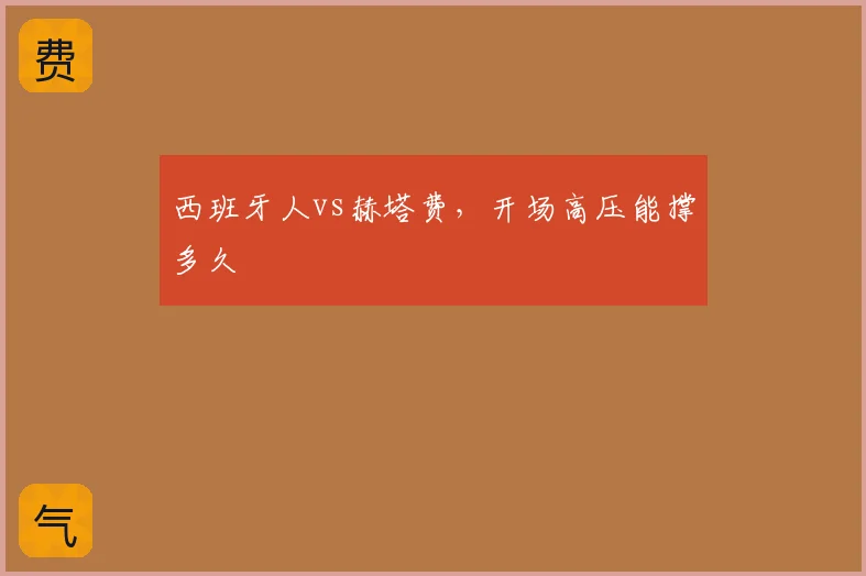 西班牙人vs赫塔费，开场高压能撑多久