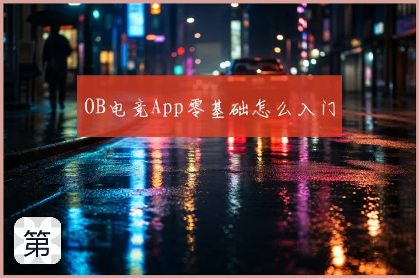 OB电竞App零基础怎么入门