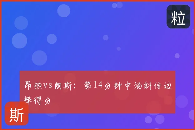昂热vs朗斯：第14分钟中场斜传边锋得分