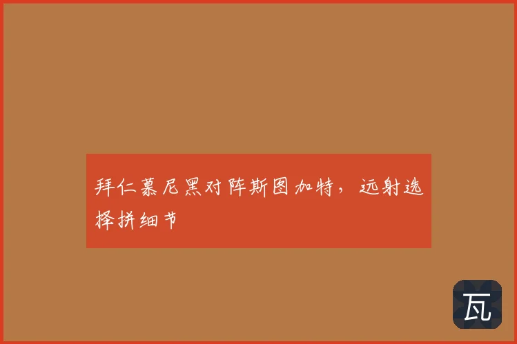 拜仁慕尼黑对阵斯图加特，远射选择拼细节