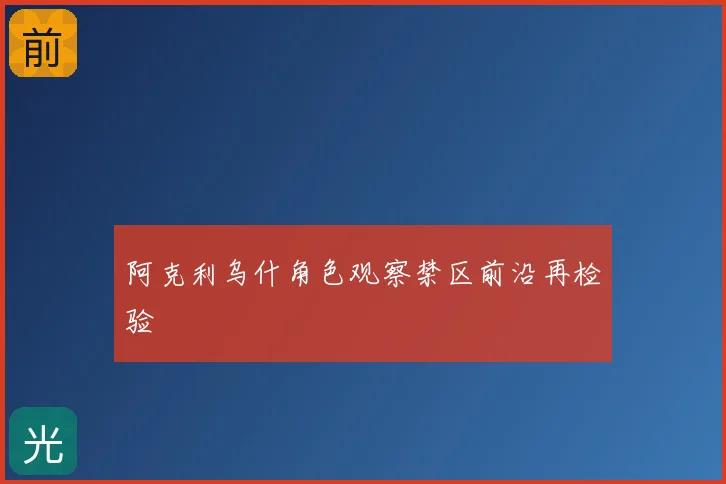 阿克利乌什角色观察禁区前沿再检验