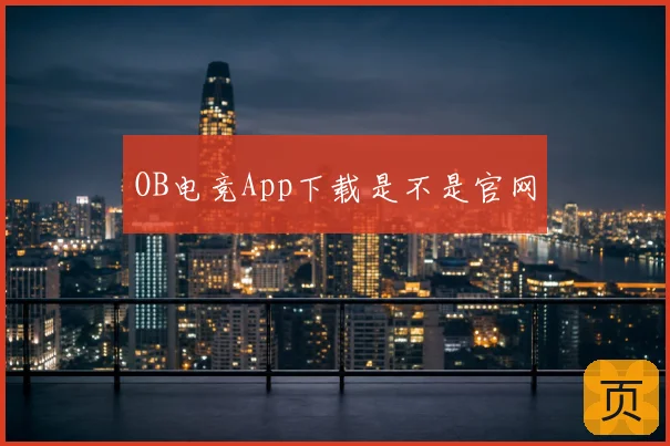 OB电竞App下载是不是官网