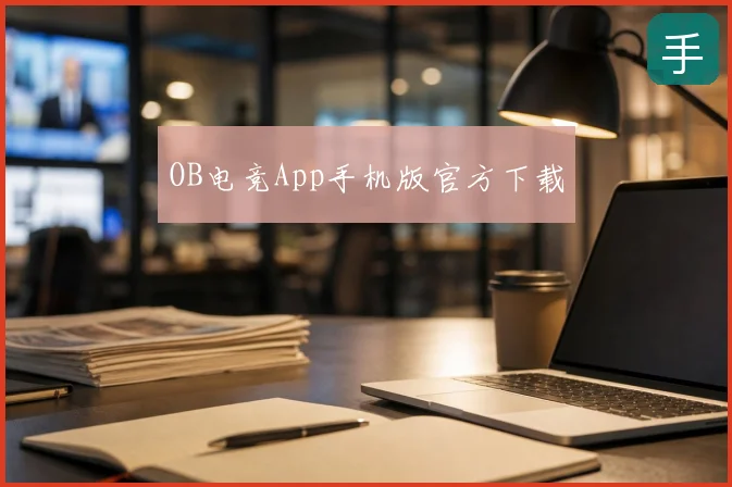 OB电竞App手机版官方下载
