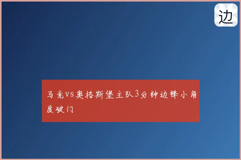 马竞vs奥格斯堡主队3分钟边锋小角度破门
