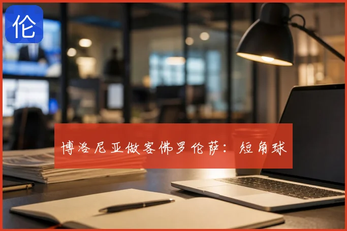 博洛尼亚做客佛罗伦萨:短角球