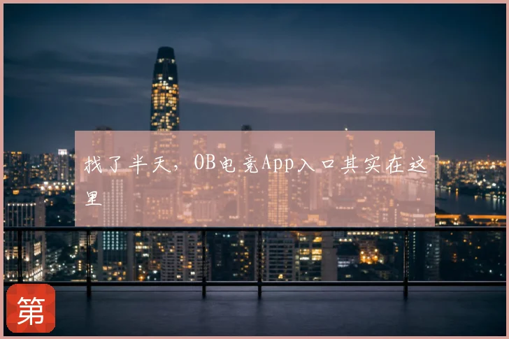 找了半天，OB电竞App入口其实在这里
