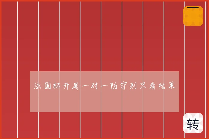 法国杯开局一对一防守别只看结果