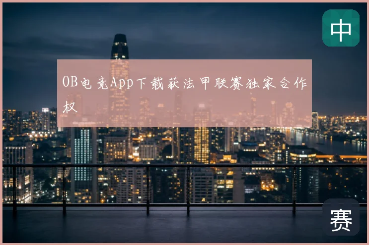 OB电竞App下载获法甲联赛独家合作权