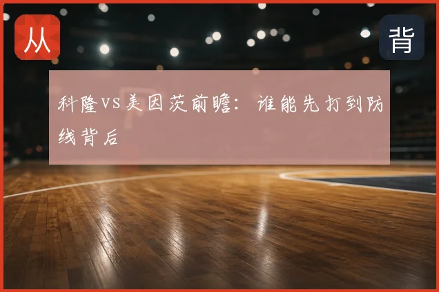 科隆vs美因茨前瞻：谁能先打到防线背后