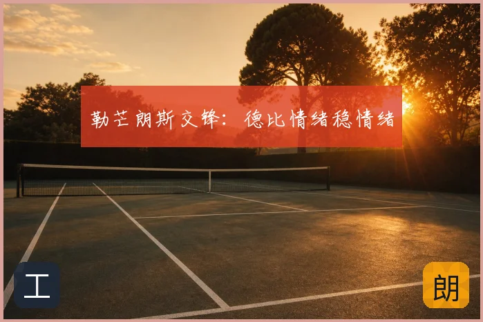 勒芒朗斯交锋：德比情绪稳情绪