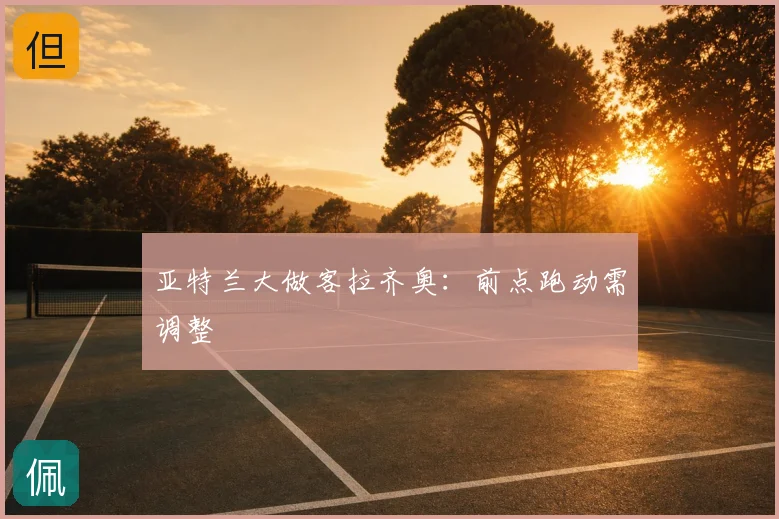 亚特兰大做客拉齐奥：前点跑动需调整