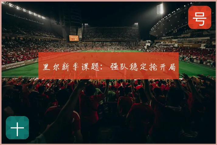 里尔新季课题:强队稳定抢开局