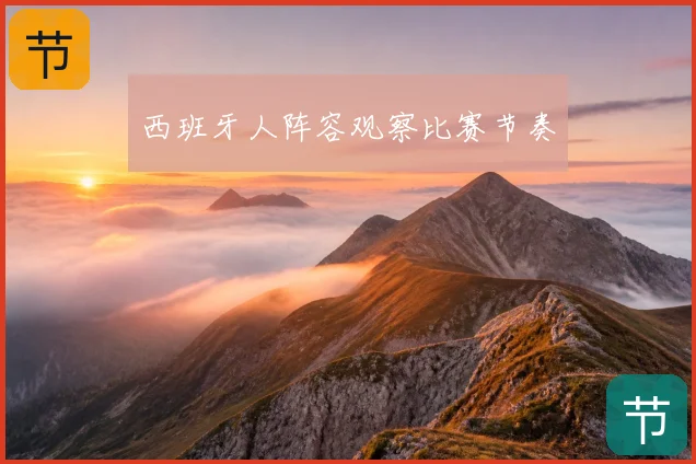 西班牙人阵容观察比赛节奏
