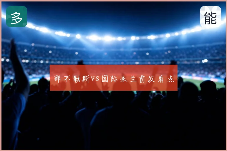 那不勒斯vs国际米兰首发看点