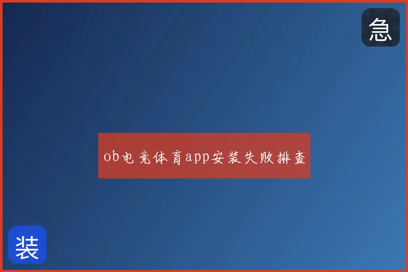 ob电竞体育app安装失败排查