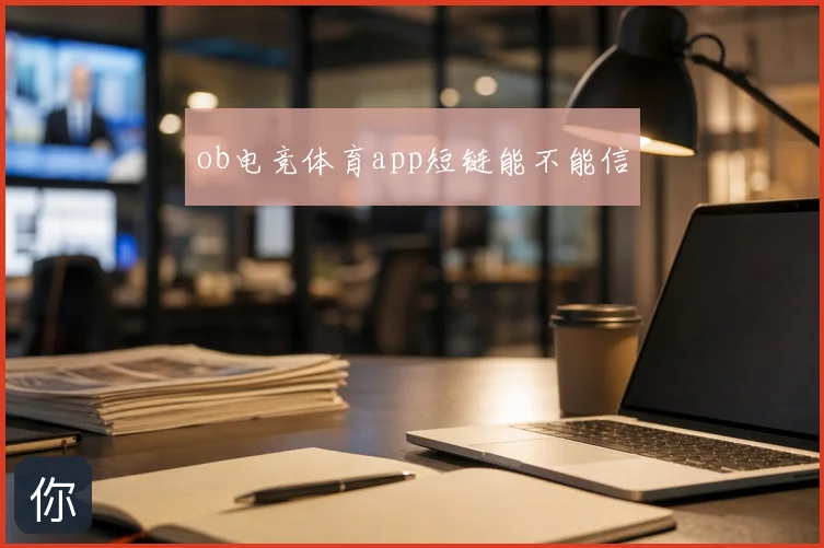 ob电竞体育app短链能不能信