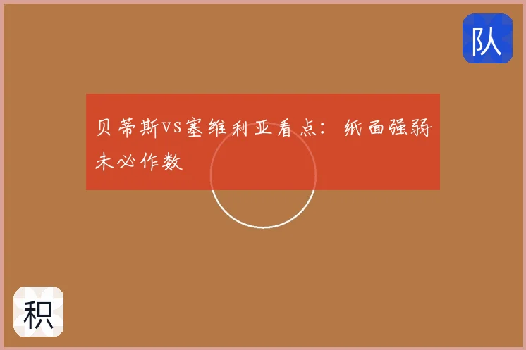 贝蒂斯vs塞维利亚看点：纸面强弱未必作数