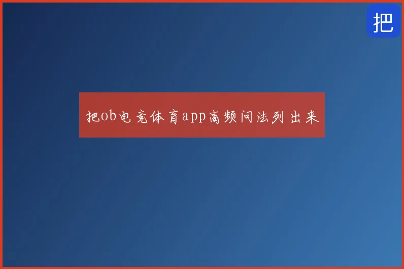 把ob电竞体育app高频问法列出来