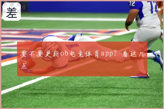 要不要更新ob电竞体育app？看这几点